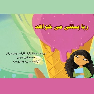 ربا بستنی می خواهد